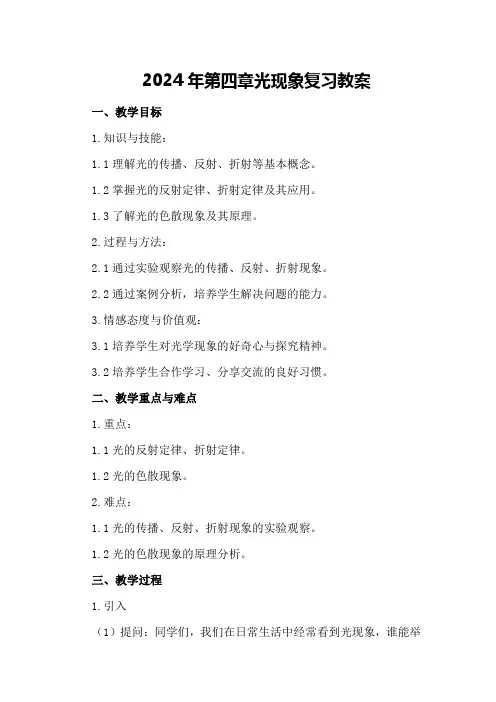 2024年第四章 光现象 复习教案