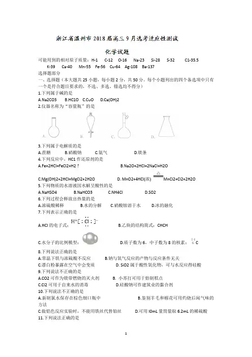 浙江省温州市2018届高三9月选考适应性测试化学试题 Word版含答案