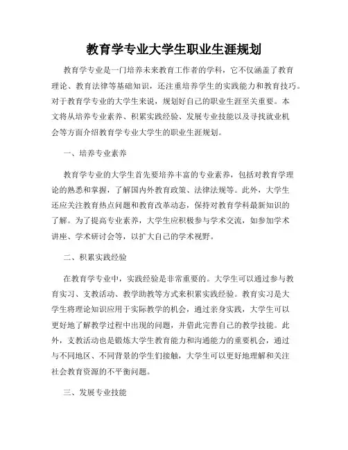 教育学专业大学生职业生涯规划
