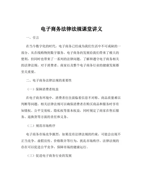 电子商务法律法规课堂讲义