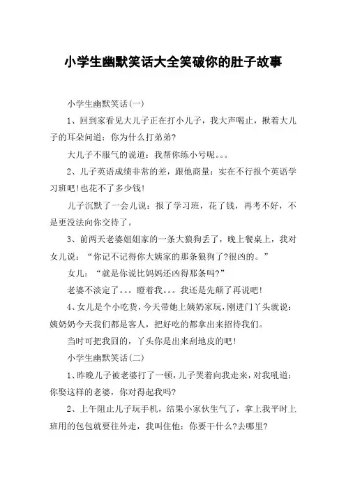 小学生幽默笑话大全笑破你的肚子故事
