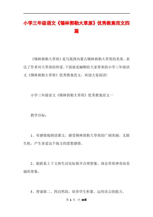 小学三年级语文《锡林郭勒大草原》优秀教案范文四篇
