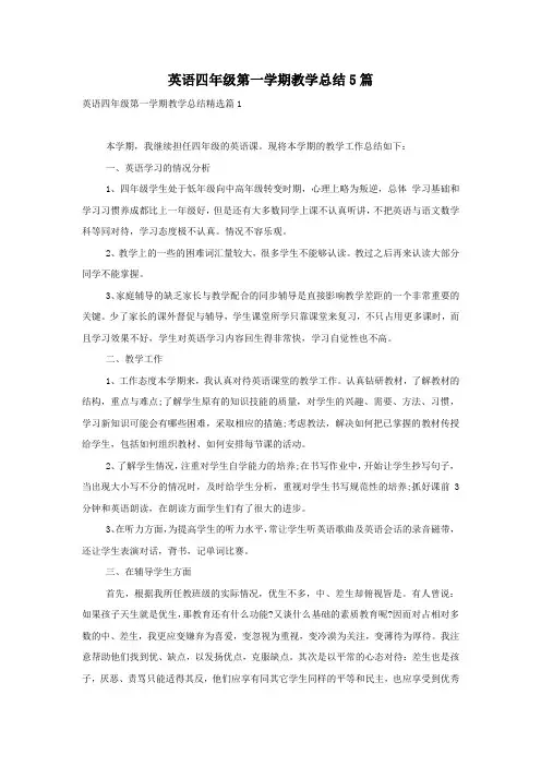 英语四年级第一学期教学总结5篇