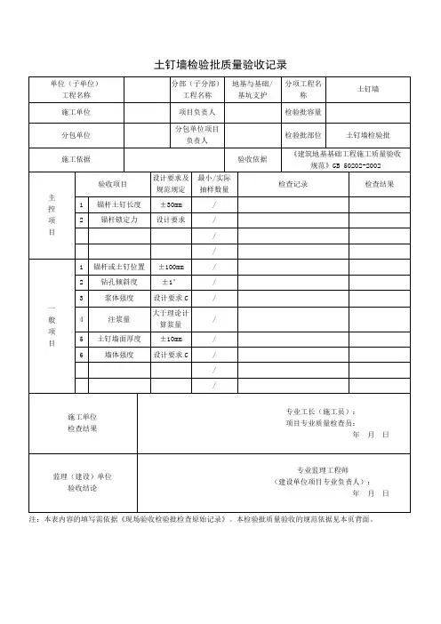 土钉墙检验批质量验收记录