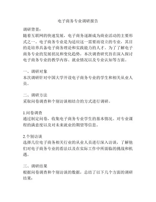 电子商务专业调研报告