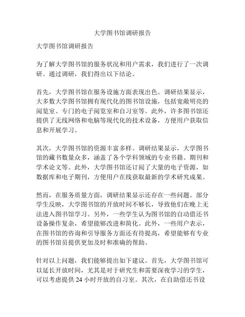大学图书馆调研报告