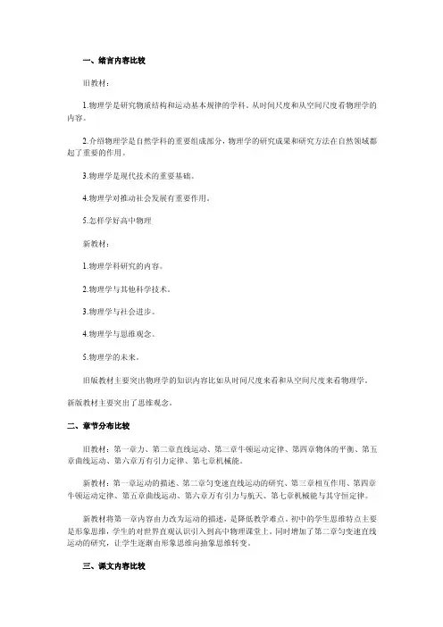 [物理]《人教版新旧教材必修一和必修二的比较》论文