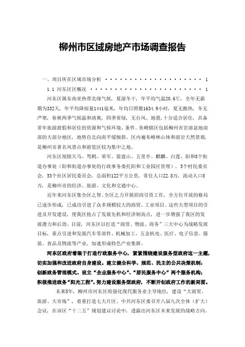 房地产市场调查报告格式1