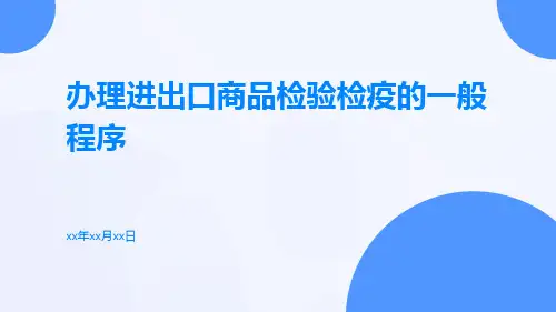 办理进出口商品检验检疫的一般程序