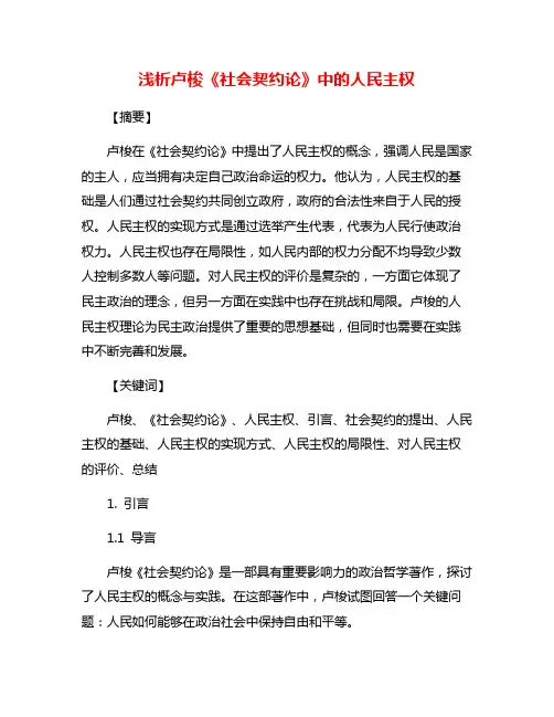 浅析卢梭《社会契约论》中的人民主权