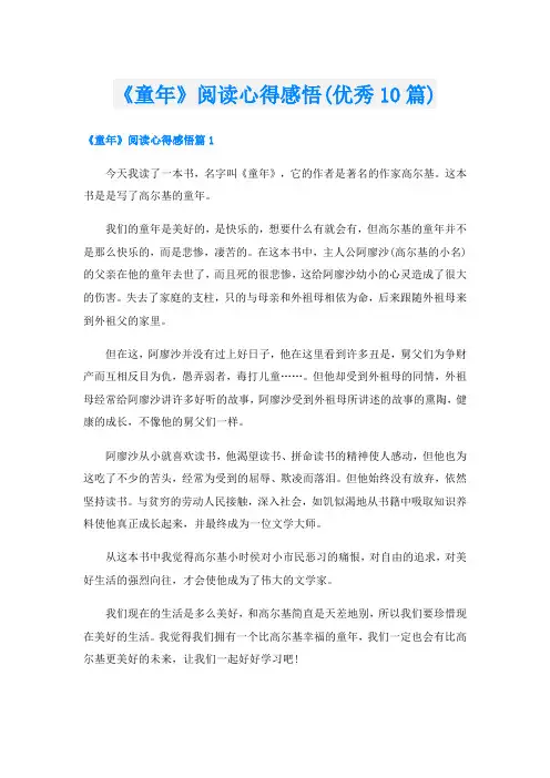《童年》阅读心得感悟(优秀10篇)