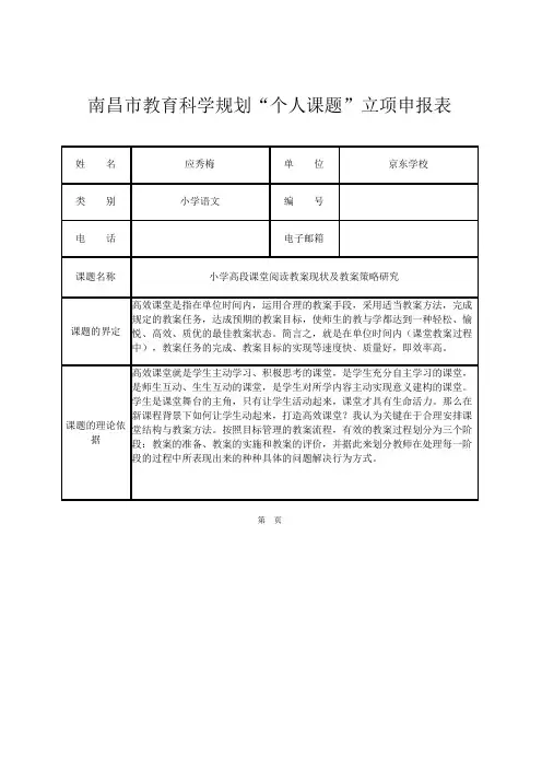 南昌市教育科学规划个人课题立项申报表