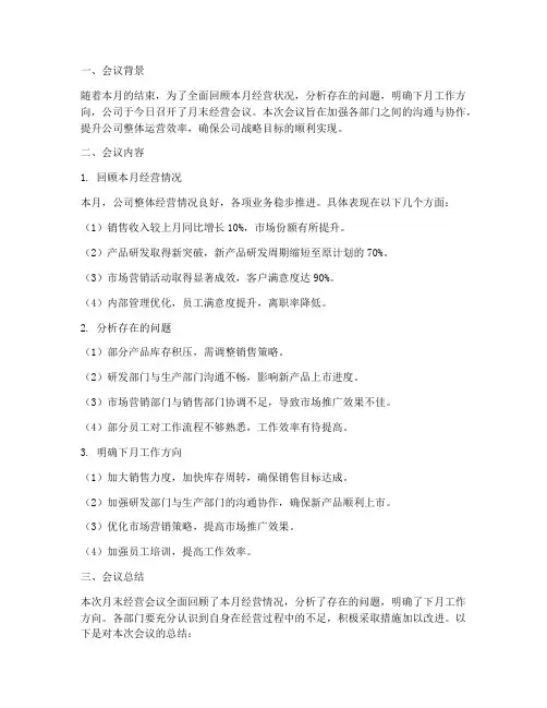 月末经营会议总结范文