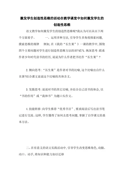 激发学生创造性思维的活动在教学课堂中如何激发学生的创造性思维