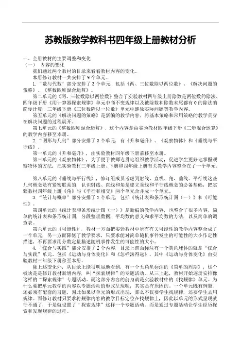 小学数学苏教版四年级上册教材分析