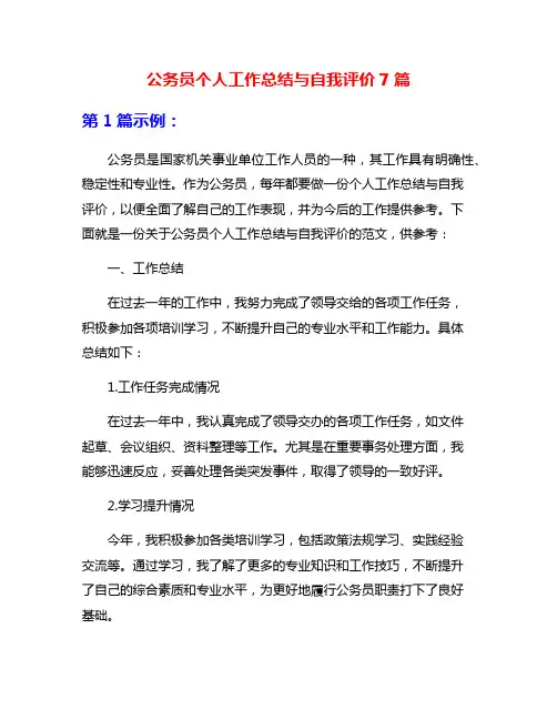 公务员个人工作总结与自我评价7篇