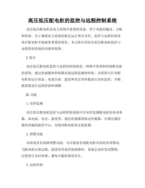 高压低压配电柜的监控与远程控制系统