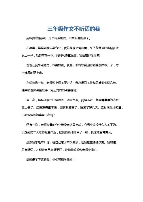 三年级作文不听话的我