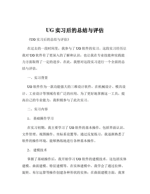 UG实习后的总结与评估