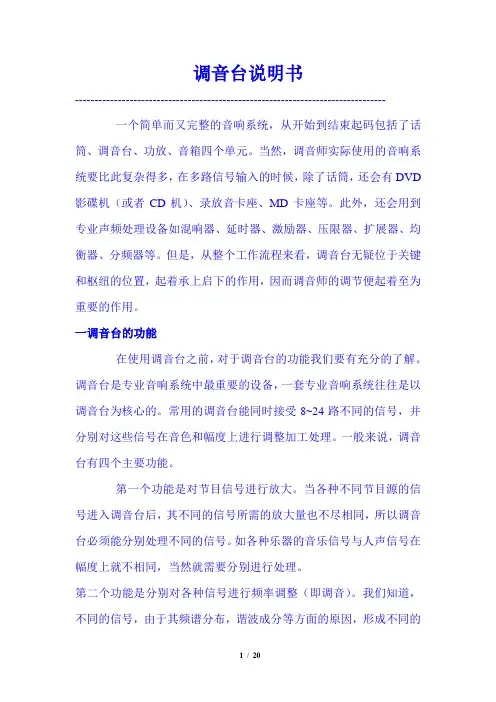(完整word版)调音台使用说明书