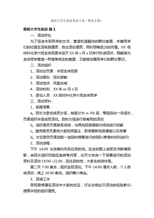 最新大学生旅游策划方案（精选3篇）