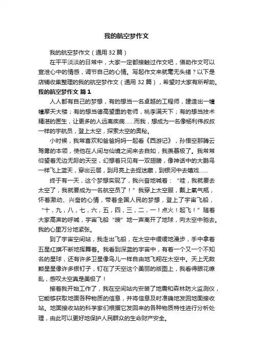 我的航空梦作文