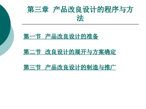 产品改良设计的程序与方法
