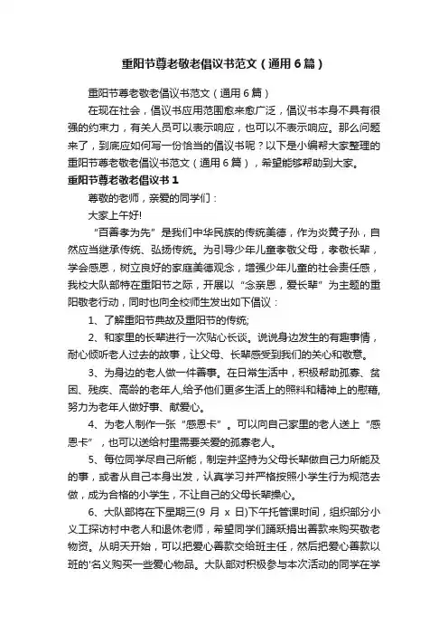 重阳节尊老敬老倡议书范文（通用6篇）