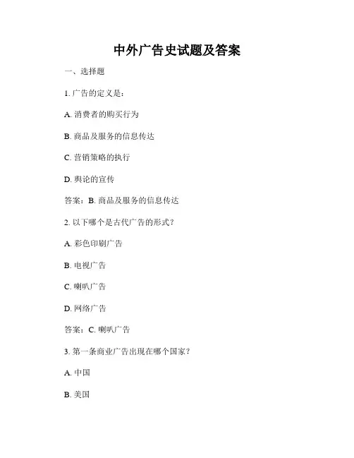 中外广告史试题及答案