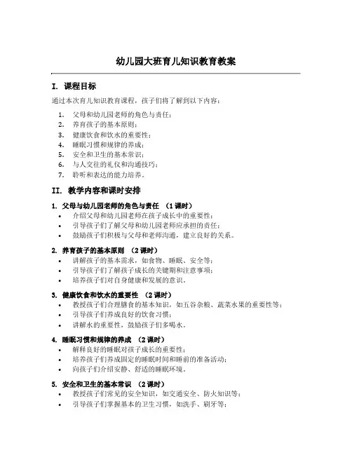 幼儿园大班育儿知识教育教案