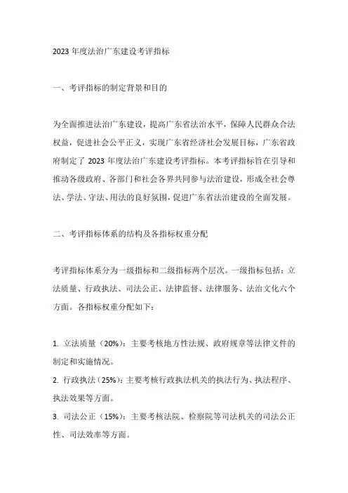 2023年度法治广东建设考评指标