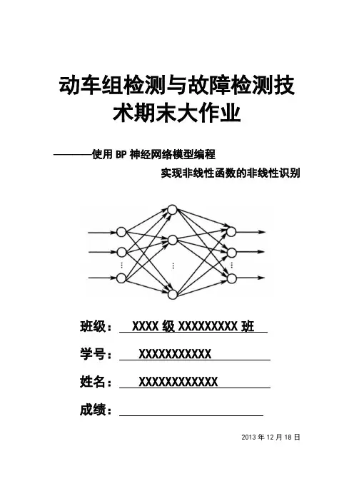 使用BP神经网络模型编程实现非线性函数的非线性识别