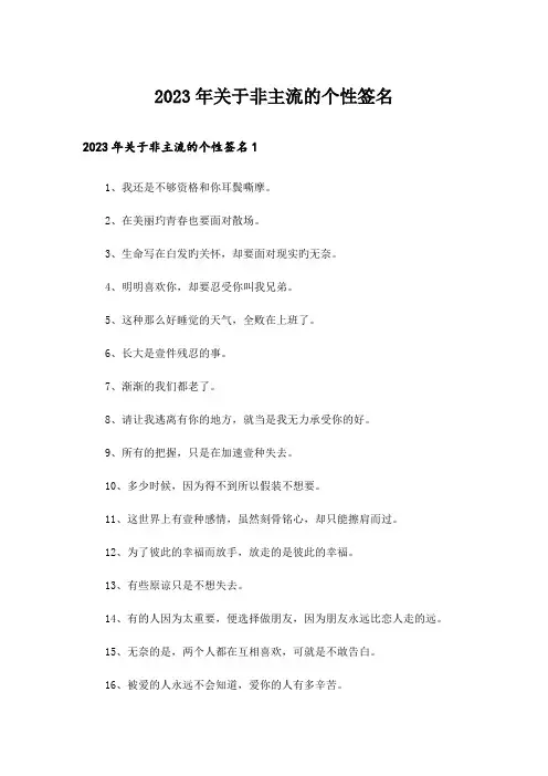 2023年个性_关于非主流的个性签名