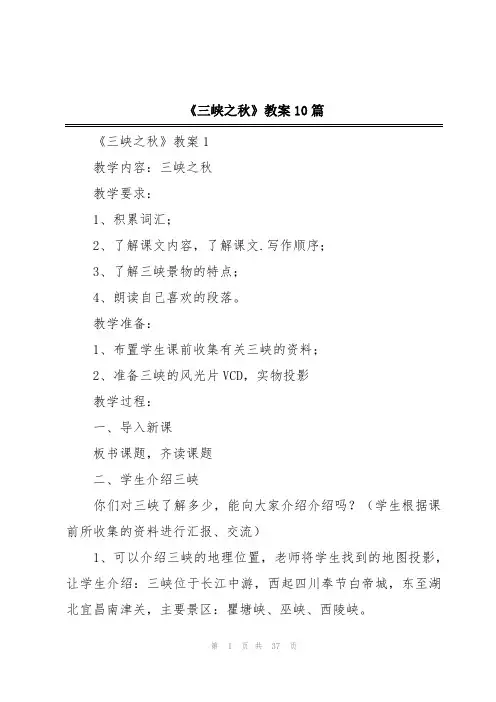 《三峡之秋》教案10篇