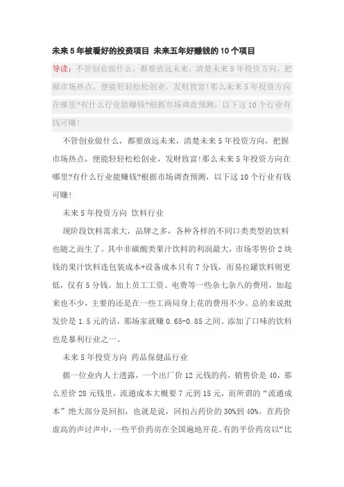 未来5年被看好的投资项目 未来五年好赚钱的10个项目