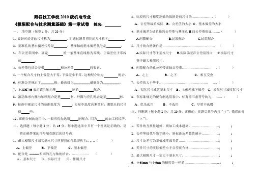 (完整版)《极限配合与技术测量基础》第一章试卷