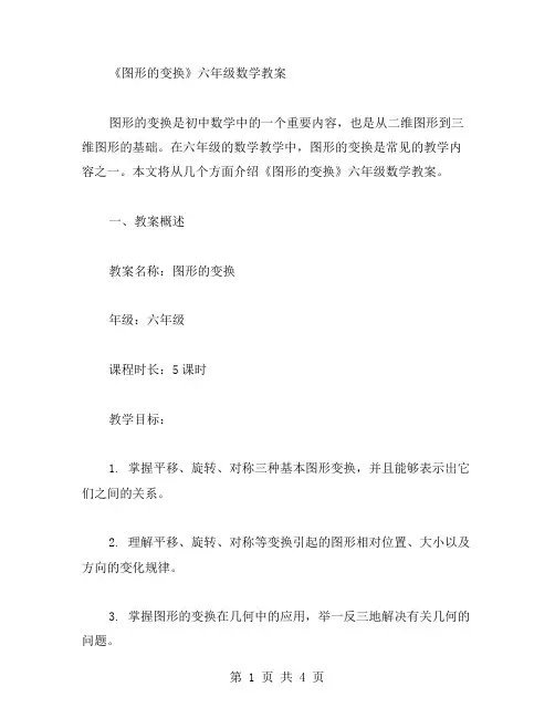 《图形的变换》六年级数学教案