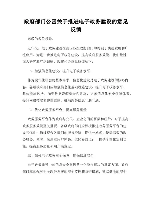 政府部门公函关于推进电子政务建设的意见反馈
