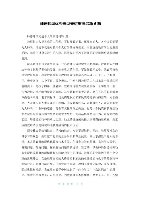 师德师风优秀典型先进事迹最新6篇