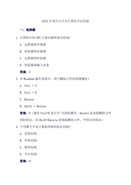 2023年重庆专升本计算机考试真题