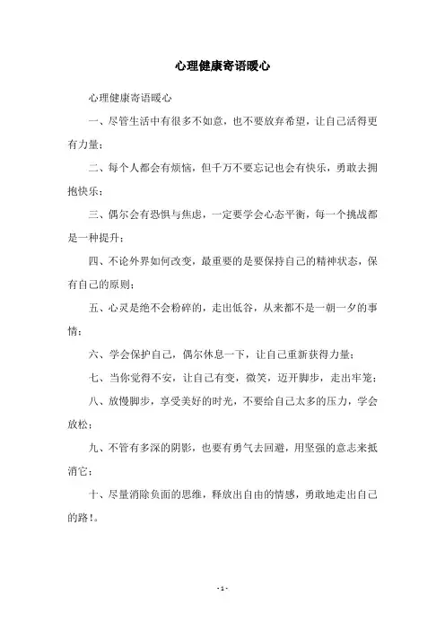 心理健康寄语暖心