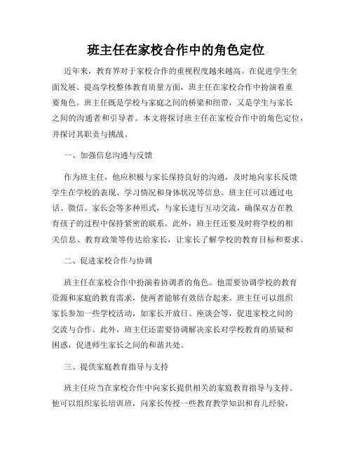 班主任在家校合作中的角色定位