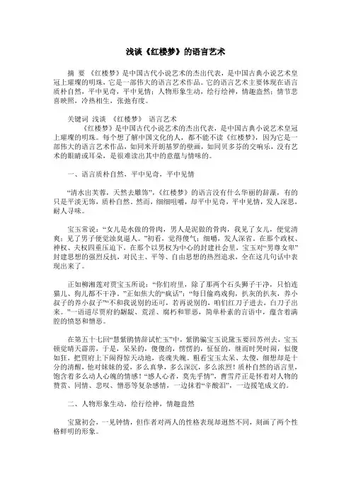 浅谈《红楼梦》的语言艺术