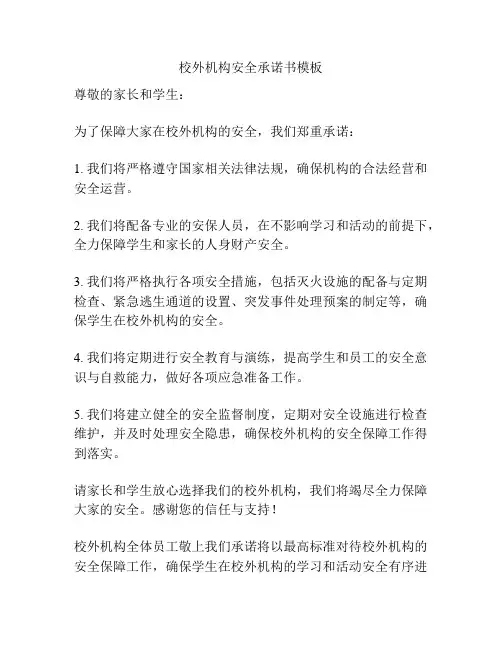 校外机构安全承诺书模板