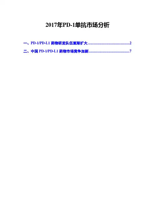 2017年PD-1单抗市场分析
