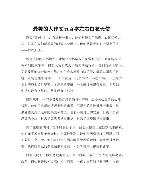 最美的人作文五百字左右白衣天使