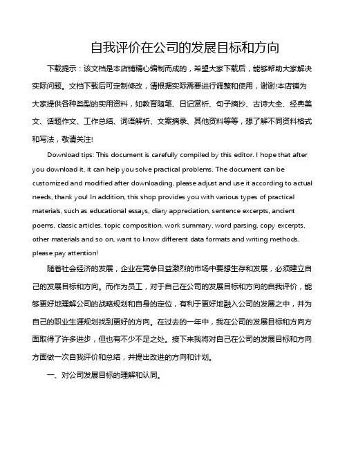 自我评价在公司的发展目标和方向