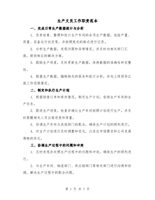 生产文员工作职责范本(4篇)
