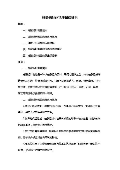 硅酸铝针刺毯质量保证书