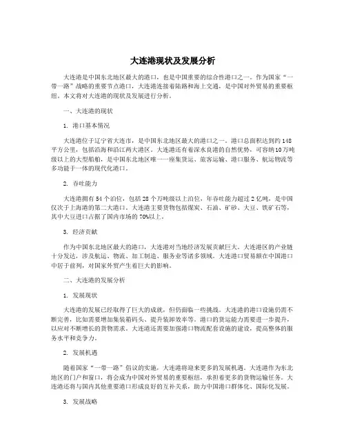 大连港现状及发展分析